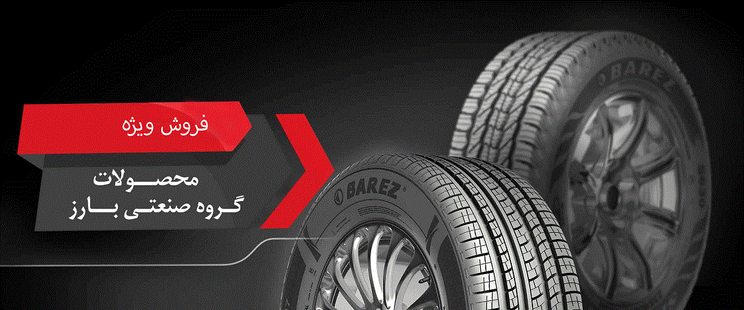  فروش لاستیک و تایر | آرمان تایر دانیالی | نمایندگی بارز