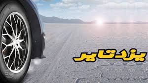 نمایندگی فروش لاستیک یزد تایر در تهران