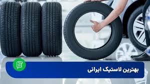 قیمت لاستیک ایرانی- فروش لاستیک ایرانی در فروشگاه آرمان تایر دانیالی